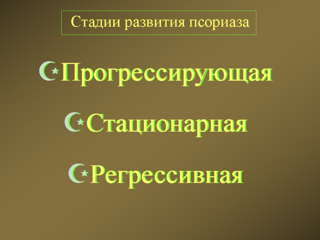 Стадии развития псориаза Прогрессирующая Стационарная Регрессивная